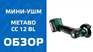 Аккумуляторная угловая шлифовальная машина Metabo PowerMaxx CC 12 BL