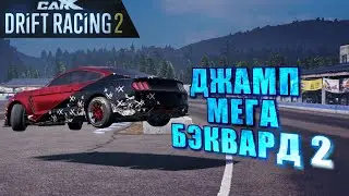 Я БЫЛ ОЧЕНЬ БЛИЗОК!!! ДЖАМП МЕГА-БЭКВАРД!! [CarX Drift Racing 2]