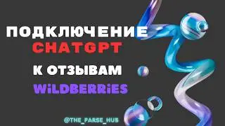 Подключение ChatGPT к проекту "Умные отзывы". Часть 2