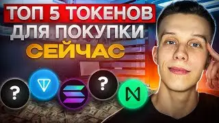 УСПЕЙ КУПИТЬ эти 5 токенов на просадке! Альты на иксы. Криптовалюта 2024. Токены на иксы 2024!
