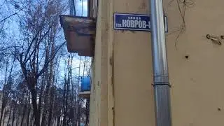 РУМ  ТУР. ПО  ВОЕННОМУ  ГОРОДКУ!  г. КОВРОВ. ВЛАДИМИРСКАЯ  ОБЛАСТЬ.22.10.2021.