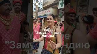 Муж не покупает мне золото #foreignwife #наташаиндия #paramarturnatasha #ЗамужВИндию #золото