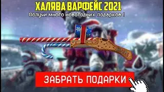 ТОПОВАЯ НОВОГОДНЯЯ ХАЛЯВА В ВАРФЕЙС ! УСПЕ ЗАБРАТЬ ПОДАРКИ