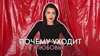 Почему любовь уходит?