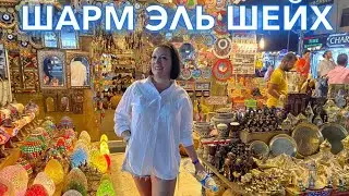 Египет 2021. Что ПРИВЕЗТИ из Египта! Наши покупки в Шарм Эль Шейхе 2021. Шарм Эль Шейх 2021