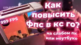 Как повысить фпс в кс го ? Лучший способ для слабых ПК и Ноутбуков