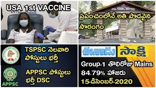 డైలీ న్యూస్ 15-12-2020 || For All Competitive Exams || Current Affairs ||