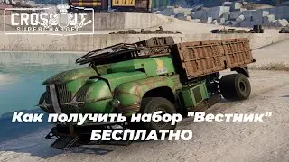 Как получить набор 