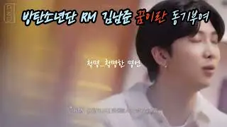 BTS RM, RM, RM, and RM. Motivation