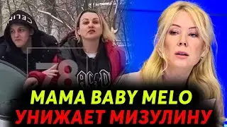 МАМА BABY MELO УНИЗИЛА МИЗУЛИНУ 🔥😳 бейби мело скалли милано
