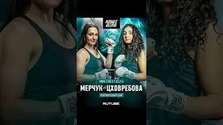 Женский бой МЕРЧУК VS ЦХОВРЕБОВА выпуск уже на RUTUBE канале «Наше Дело»