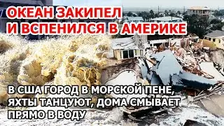 Океан вскипел в Америке. Ураган Николь и пенное наводнение в США. Флорида: город в пене, дома смыло