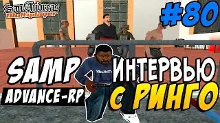 Advance-Rp [SAMP] #80 - ИНТЕРВЬЮ С РИНГО