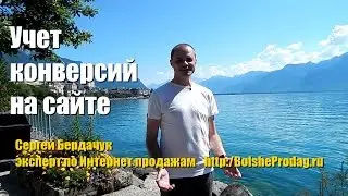 Анализ конверсии сайта