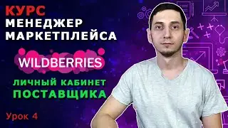 Менеджер Маркетплейсов с нуля / Урок 4. Wildberries Личный Кабинет Поставщика