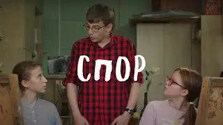 Спор