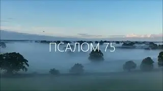 ПСАЛОМ 75. Ведом в Иудее Бог; у Израиля велико имя Его