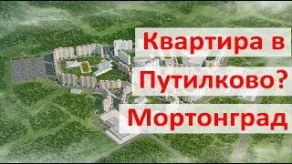 Стоит ли покупать квартиру в Путилково. Часть1: Мортонград