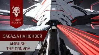 Агентран. Засада на конвой против Серпентис (Ambush The Convoy)