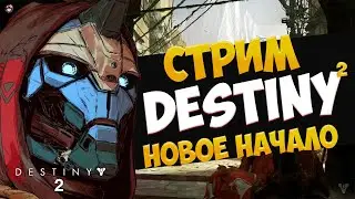 DESTINY 2 - НОВЫЙ ПЕРСОНАЖ - НОВОЕ НАЧАЛО