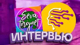 SEVA ТОРГУЕТ - $ МИЛЛИОНЕР, ВЛАДЕЛЕЦ TRADE ON, ГЕНИЙ МОТИВАЦИИ #14 ИНТЕРВЬЮ (1 ЧАСТЬ СТИМ).