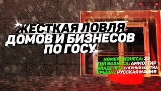 ЖЁСТКАЯ ЛОВЛЯ ДОМОВ И БИЗНЕСОВ ПО ГОСУ В GTA CRMP