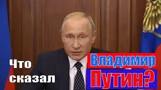 Что сказал Владимир ПУТИН? Пенсионная реформа и повышение пенсионного возраста