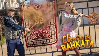 ИЗЦАПАХ КИЛИМА!