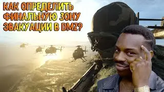 Как определить финальную точку эвакуации в DMZ? | дмз |