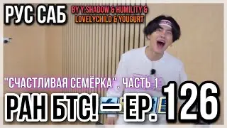 [РУС САБ | RUS SUB] Run BTS! - EP. 126 