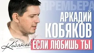 Аркадий КОБЯКОВ - Если любишь ты (Official Video) 