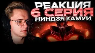 Ниндзя Камуи — 6 серия | РЕАКЦИЯ |