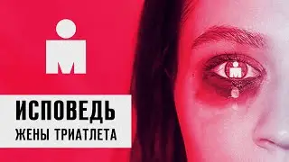 Дабл Ю feat. Alizy – Исповедь жены триатлета