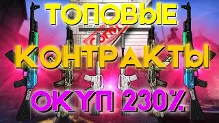 НАШЕЛ САМЫЕ ВЫГОДНЫЕ КОНТРАКТЫ В CS:GO!!! КАК ЗАРАБОТАТЬ В КС ГО НА КОНТРАКТАХ!? TradeUP CSGO#1.