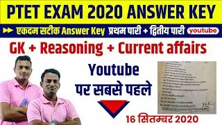 🔴Rajasthan PTET exam 16 September Answer key । Shift -1 and 2 PTET Answer key 2020 । ptet 2020