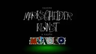 Markscheider Kunst - Куда? (feat. 5'nizza)