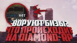 Diamond-RP | САМЫЙ ТУПОЙ РАЗВОД НА БИЗНЕСЫ & СПОСОБ РАЗВОДА