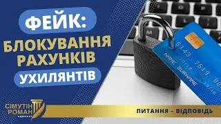 ЛЮТІ ФЕЙКИ: БЛОКУВАННЯ РАХУНКІВ І НЕ ЛИШЕ