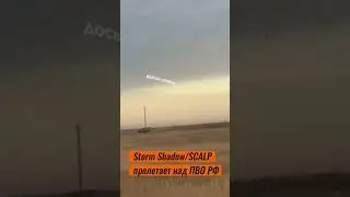 Storm Shadow/SCALP пролетает над ПВО РФ