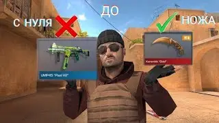 С НУЛЯ ДО НОЖА В СТАНДОФФ2