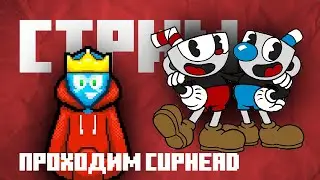 Прохожу КАПХЕД на СТРИМЕ!!! Сможем ли мы пройти за сегодня?