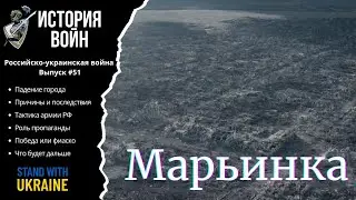 Марьинка - Российско-украинская война: #51
