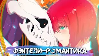 5 АНИМЕ В ЖАНРЕ ФЭНТЕЗИ / РОМАНТИКА