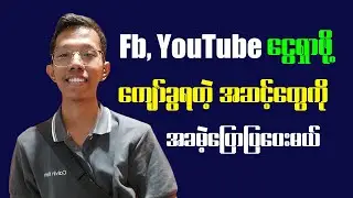 Facebook, YouTube ငွေရှာဖို့ ကျော်ခွရတဲ့ အဆင့်တွေကို အခမဲ့ပြောပြမယ်