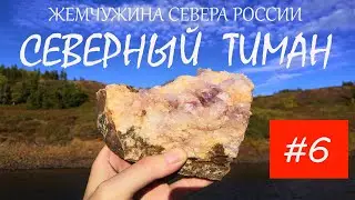 Каменный город реки Белый Кечвож / Северный Тиман