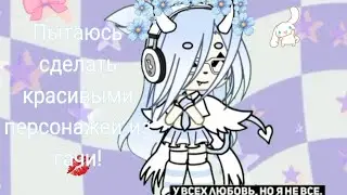 💟 Пытаюсь сделать персов из гачи красивее! 💟 #gachalife #гачалайф #врек
