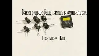 Память на ферритовых кольцах.Какая раньше была память в компьютерах и как это работало