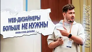 Веб-дизайн мертв. Веб-дизайнеры больше не нужны.