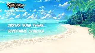Корсары: Каждому свое. Сундуки на берегу тайны 