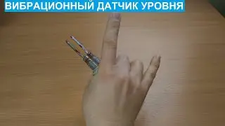 Вибрационные датчики предельного уровня типа 